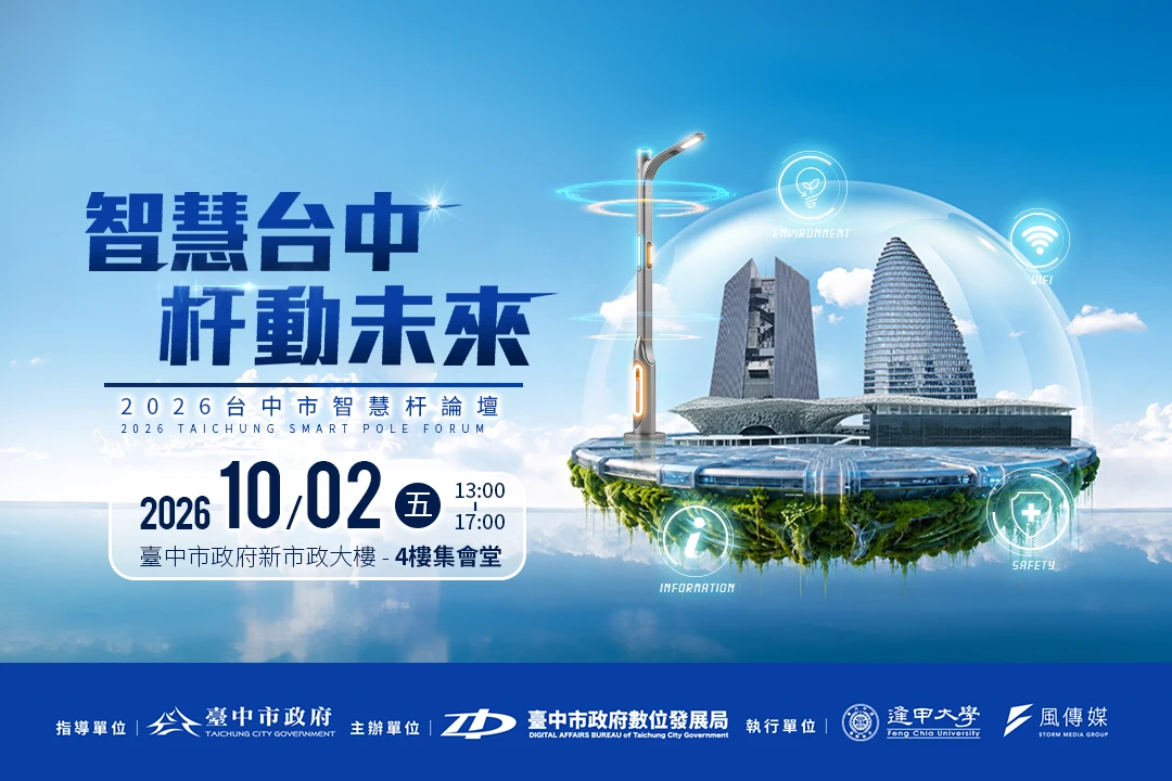 2026台中智慧杆論壇：產官學研齊聚，從城市治理到產業轉型，免費入場，一次看懂智慧杆的戰略價值