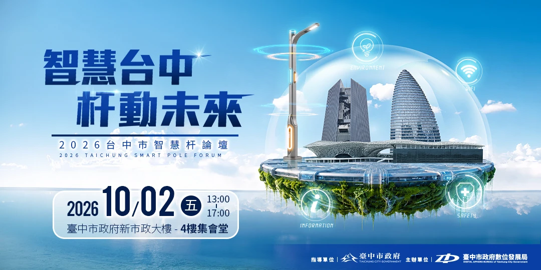 2026台中智慧杆論壇:10月2日(五)13:00–17:00,臺中市政府新市政大樓4樓集會堂
