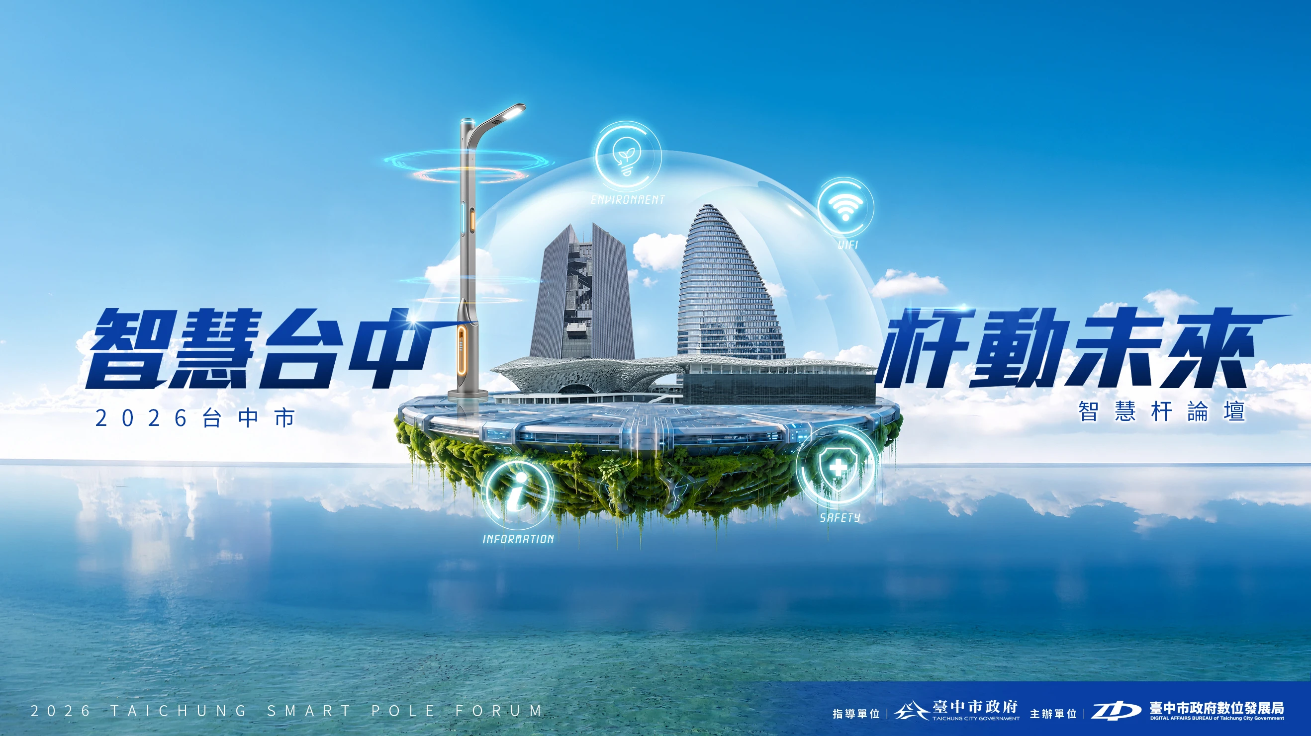 智慧台中・杆動未來——2026台中智慧杆論壇主視覺