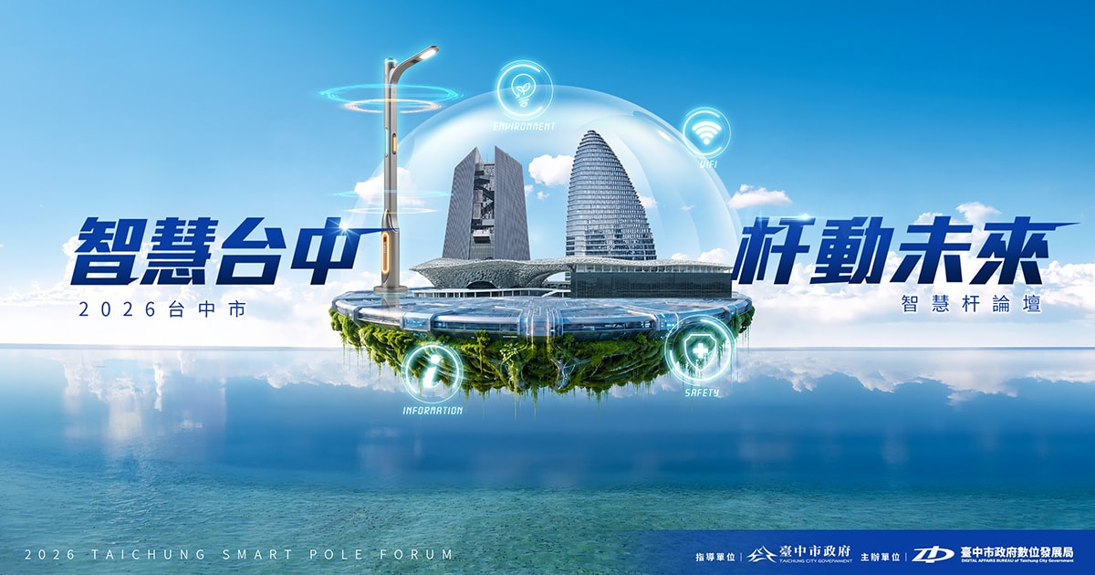 《智慧台中・杆動未來》2026 台中智慧杆論壇